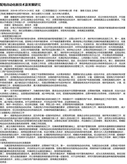 配电自动化新技术及发展研究