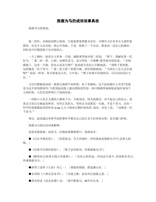 指鹿为马的成语故事典故