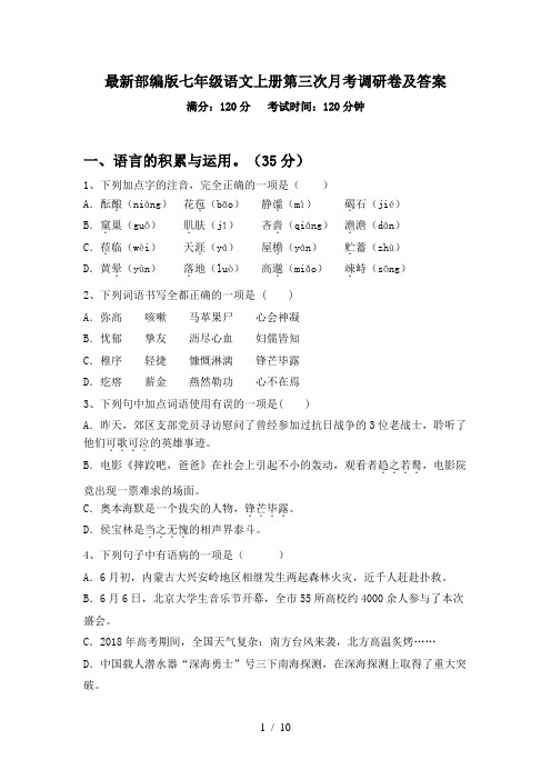 最新部编版七年级语文上册第三次月考调研卷及答案