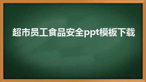 超市员工食品安全ppt模板下载