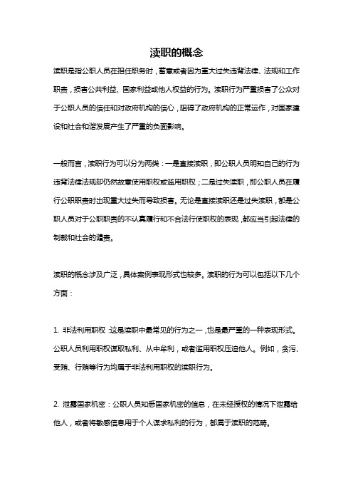 渎职的概念