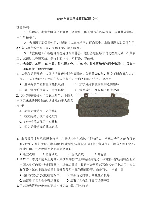 山东省青州实验中学2020年高考模拟历史考试试题(一)无答案