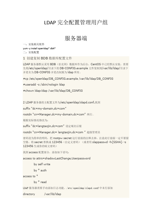 openldap安装配置以及用户家目录的自动挂载手册