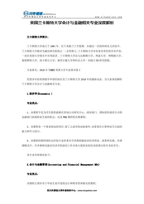 英国兰卡斯特大学会计与金融相关专业深度解析