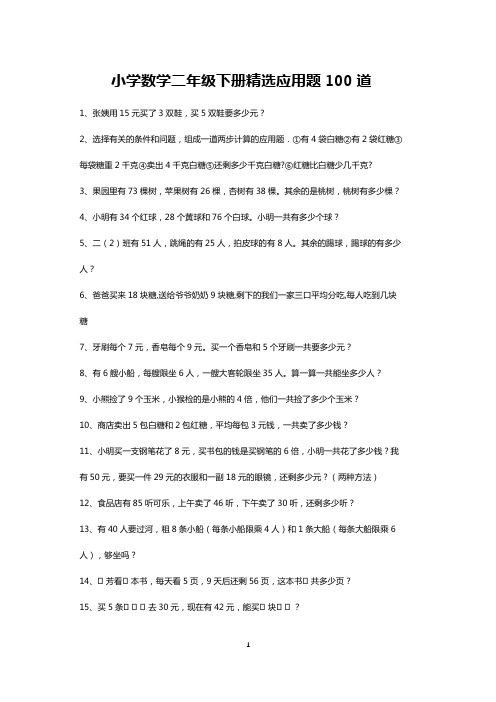 二年级数学下册精选应用题练习题100道-可打印