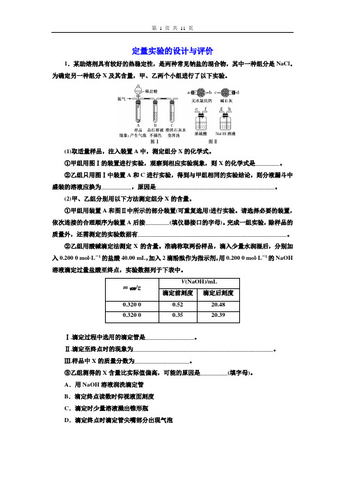 高中化学  定量实验的设计与评价