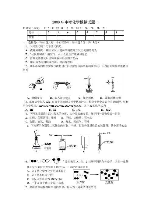 2008年中考化学模拟试题一[1].(临)doc