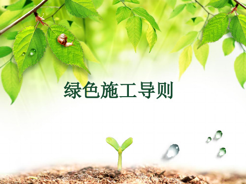 绿色施工导则培训课件PPT(共 70张)