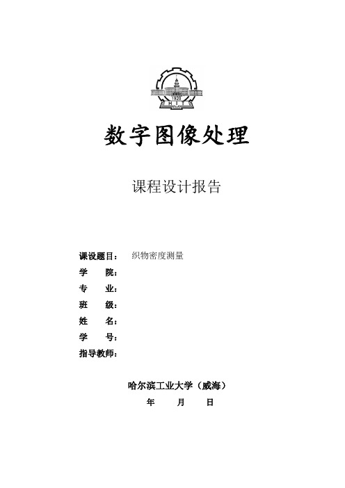 织物密度测量MATLAB实现