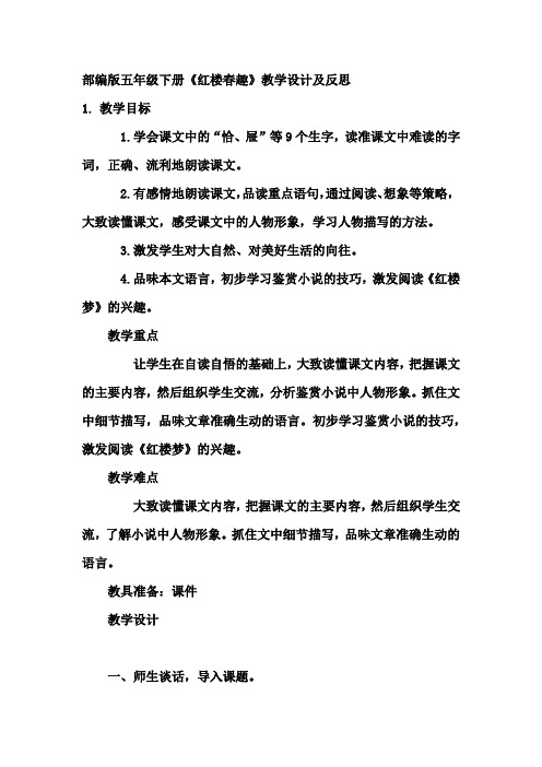 部编版五年级下册《红楼春趣》教学设计及反思
