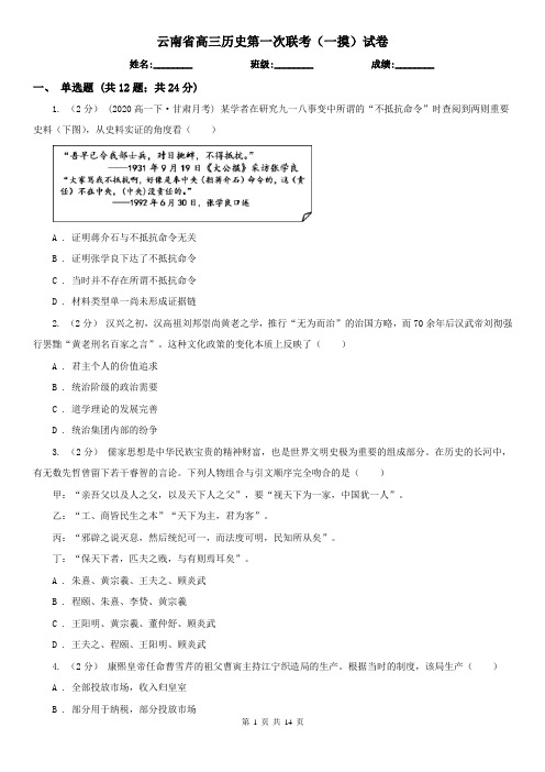 云南省高三历史第一次联考(一摸)试卷