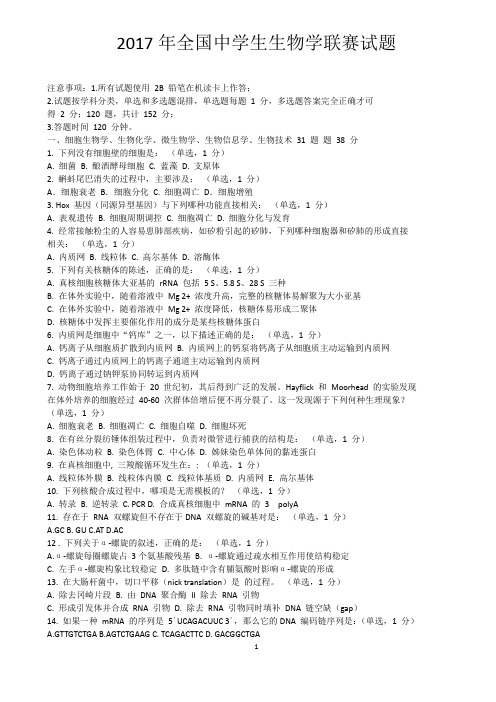 2017年全国中学生生物学联赛试题(word版有答案)