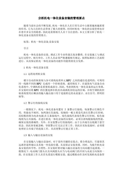 分析机电一体化设备安装的管理要点 (2)