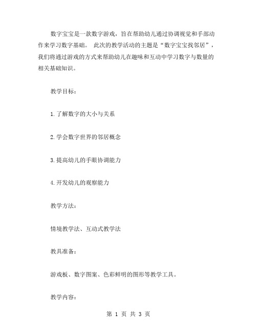 《数字宝宝找邻居》幼儿园大班数学教案培养幼儿手眼协调能力的数字游戏