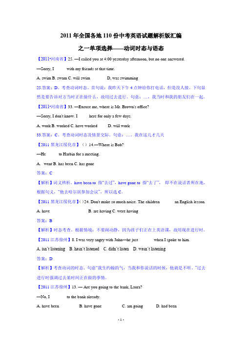 (最新最全)2011年全国各地市110份中考英语试题解析版汇编之一单项选择——动词时态与语态