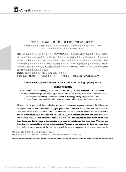 煤泥种类对高磷鲕状赤铁矿直接还原的影响研究_曹允业
