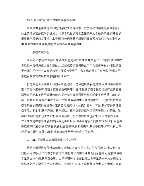明通镇中心小学211导学练三环节课堂教学模式解读.