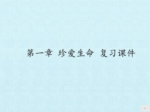 苏教版高中语文必修2：第一章 珍爱生命 复习课件