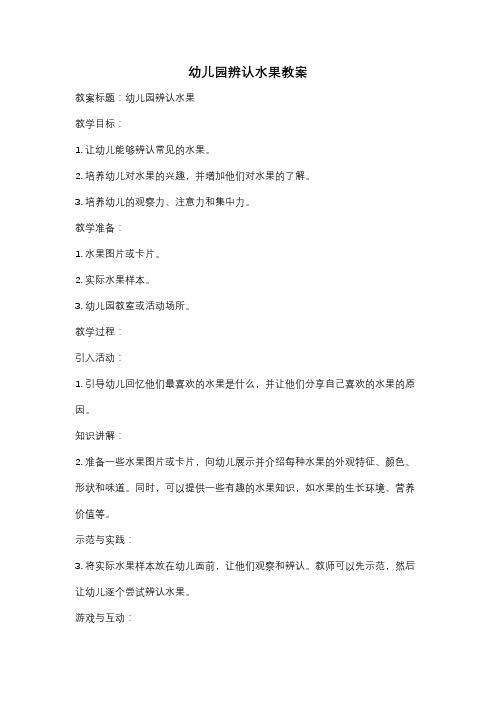 幼儿园辨认水果教案