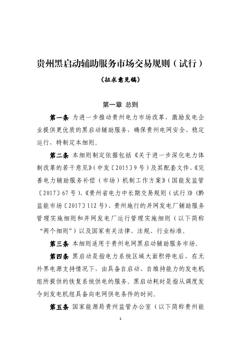 贵州黑启动辅助服务市场交易规则(试行)