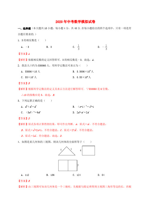 (福建专用)2020年中考数学模拟试卷09(含解析)