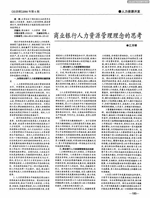商业银行人力资源管理理念的思考