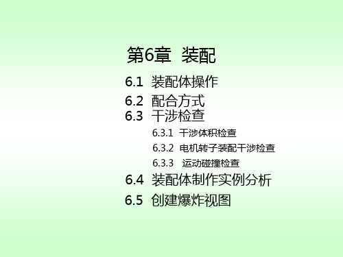 SolidWorks 2019基础教程第6章  装配