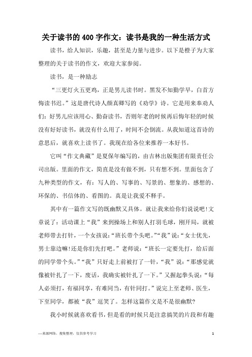 关于读书的400字作文：读书是我的一种生活方式