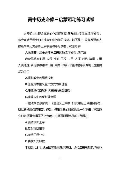 高中历史必修三启蒙运动练习试卷