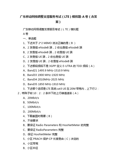 广东移动网络调整支撑服务考试（LTE）模拟题-A卷（含答案）