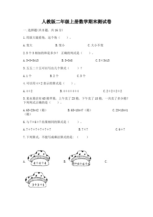 人教版二年级上册数学期末测试卷附完整答案【全优】