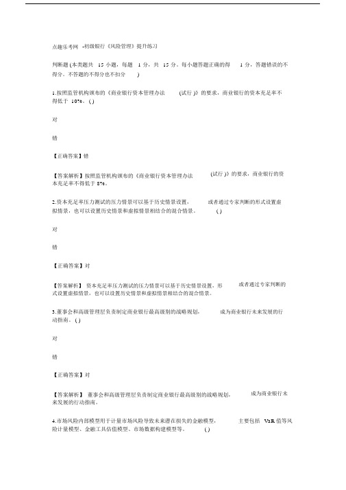 点趣乐考网-初级银行《风险管理》提升练习
