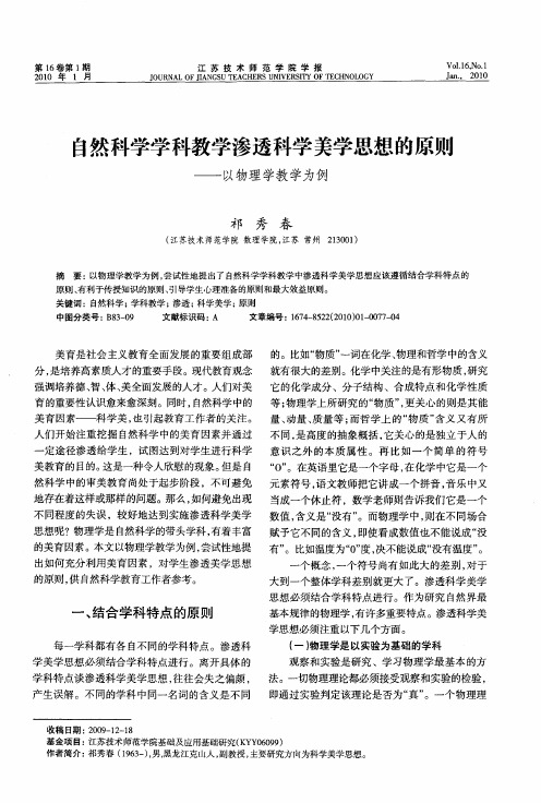自然科学学科教学渗透科学美学思想的原则——以物理学教学为例