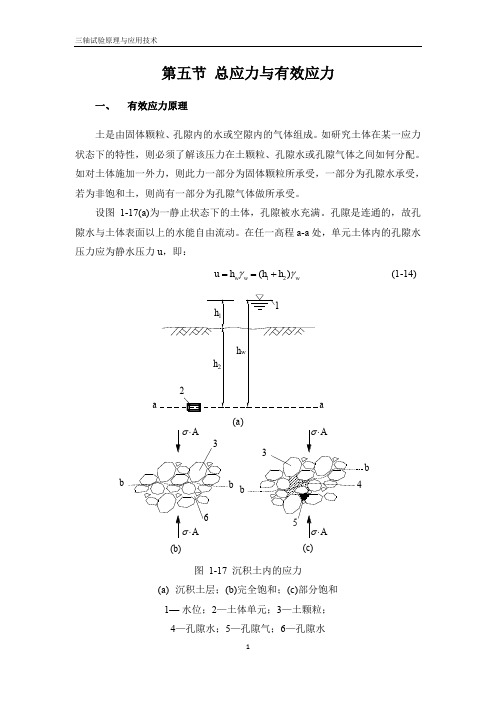 三轴试验原理与技术  书中的 第五节 总应力与有效应力