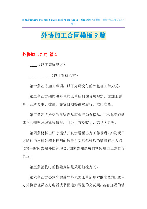 2021年外协加工合同模板9篇