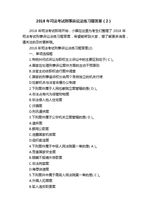 2018年司法考试刑事诉讼法练习题答案（2）