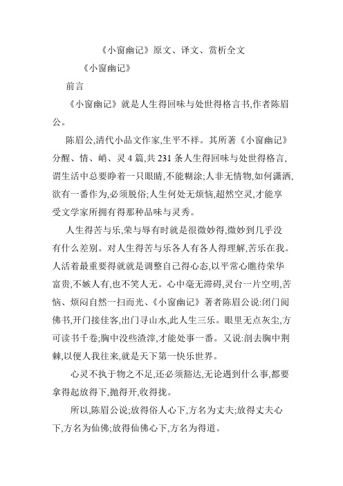 《小窗幽记》原文、译文、赏析全文