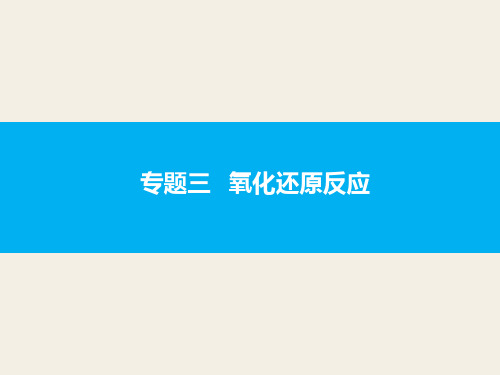 高三化学复习 氧化还原