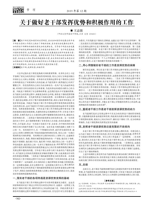 关于做好老干部发挥优势和积极作用的工作