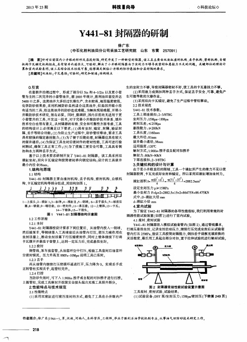 Y441-81封隔器的研制