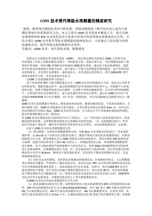 CORS技术替代等级水准测量的精度研究