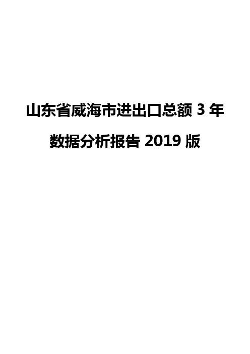 山东省威海市进出口总额3年数据分析报告2019版