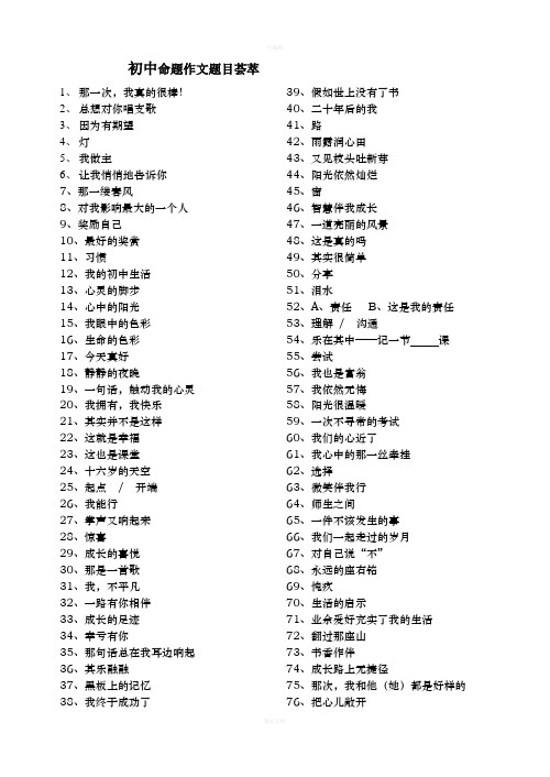 初中命题作文题目荟萃