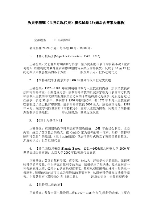 历史学基础(世界近现代史)模拟试卷15(题后含答案及解析)