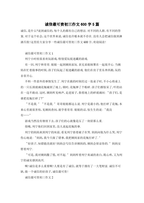 诚信最可贵初三作文600字5篇