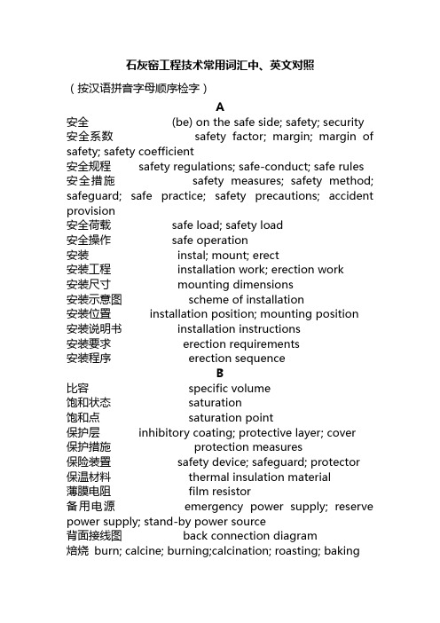 石灰窑工程技术常用词汇中英文对照表