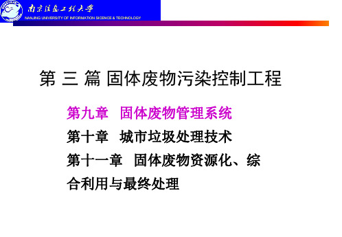 固体废物管理系统