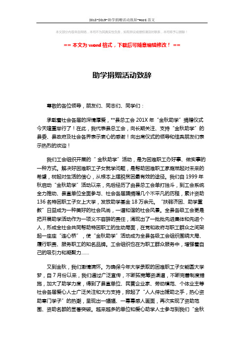2018-2019-助学捐赠活动致辞-word范文 (2页)