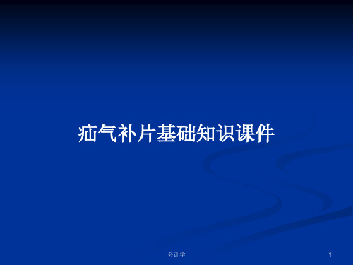疝气补片基础知识课件PPT学习教案