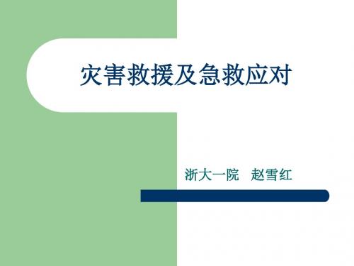 灾害救援及急救应对